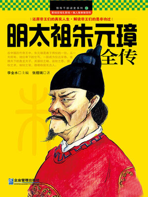 cover image of 明太祖朱元璋全传